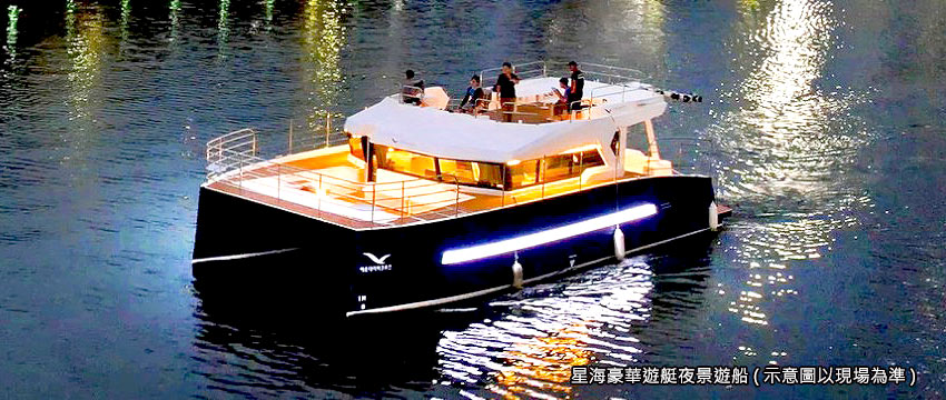 星海豪華遊艇夜景遊船